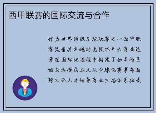 西甲联赛的国际交流与合作