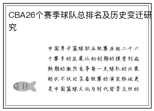 CBA26个赛季球队总排名及历史变迁研究