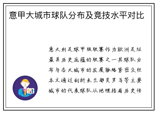 意甲大城市球队分布及竞技水平对比