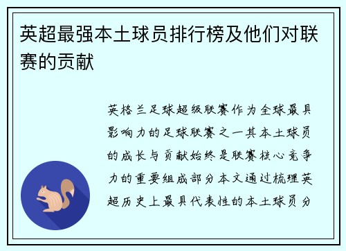 英超最强本土球员排行榜及他们对联赛的贡献