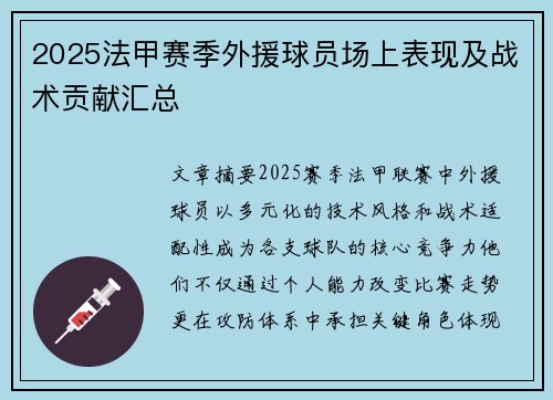 2025法甲赛季外援球员场上表现及战术贡献汇总