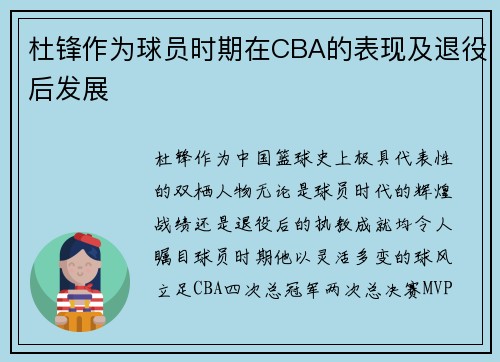 杜锋作为球员时期在CBA的表现及退役后发展