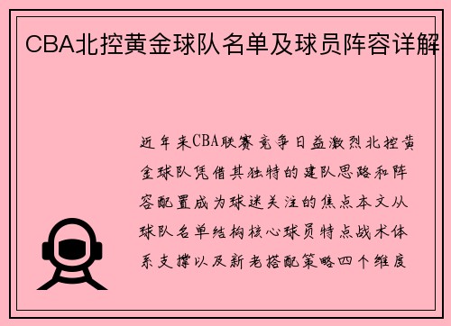 CBA北控黄金球队名单及球员阵容详解