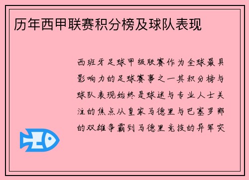 历年西甲联赛积分榜及球队表现