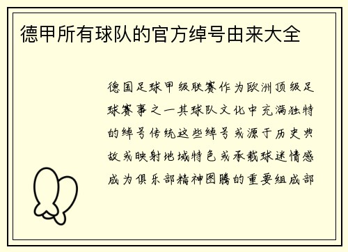 德甲所有球队的官方绰号由来大全