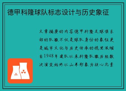 德甲科隆球队标志设计与历史象征