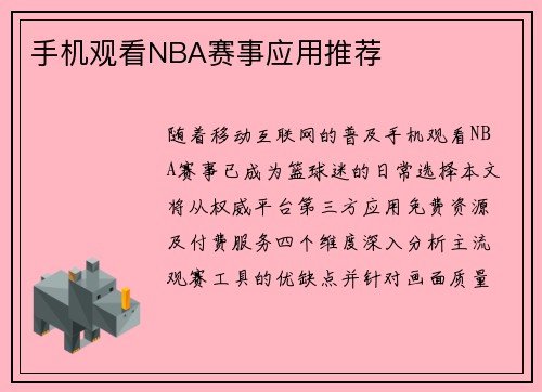 手机观看NBA赛事应用推荐