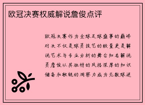 欧冠决赛权威解说詹俊点评