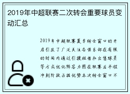 2019年中超联赛二次转会重要球员变动汇总