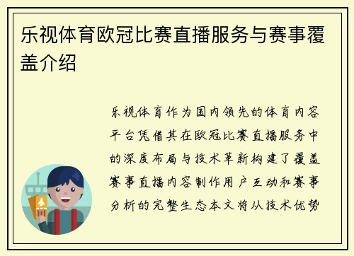 乐视体育欧冠比赛直播服务与赛事覆盖介绍