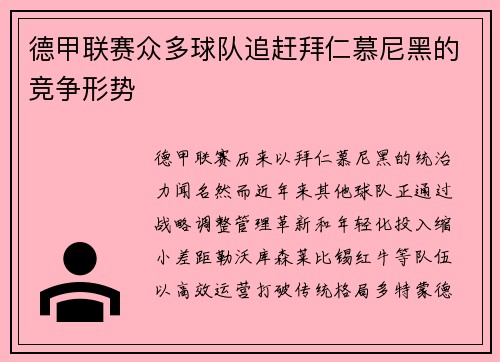 德甲联赛众多球队追赶拜仁慕尼黑的竞争形势