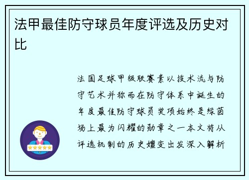 法甲最佳防守球员年度评选及历史对比