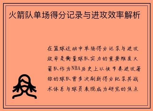 火箭队单场得分记录与进攻效率解析