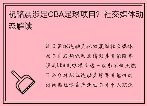 祝铭震涉足CBA足球项目？社交媒体动态解读