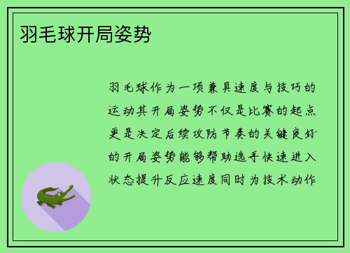 羽毛球开局姿势