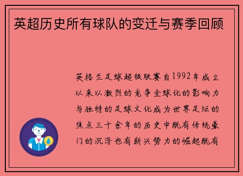 英超历史所有球队的变迁与赛季回顾