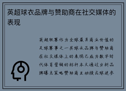 英超球衣品牌与赞助商在社交媒体的表现