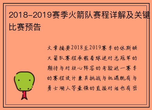 2018-2019赛季火箭队赛程详解及关键比赛预告