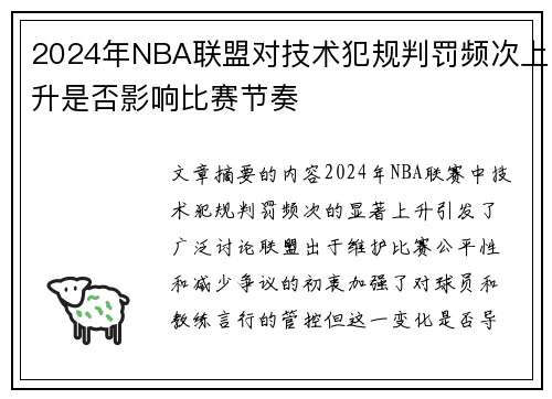 2024年NBA联盟对技术犯规判罚频次上升是否影响比赛节奏