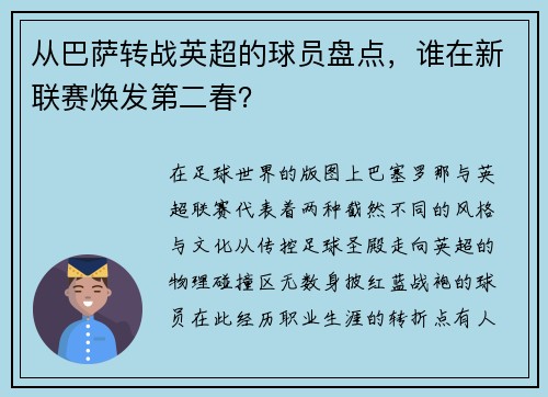 从巴萨转战英超的球员盘点，谁在新联赛焕发第二春？