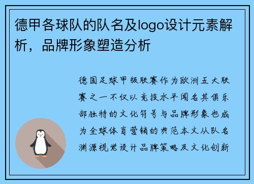 德甲各球队的队名及logo设计元素解析，品牌形象塑造分析