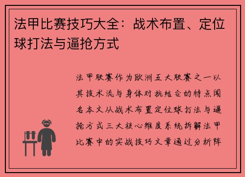 法甲比赛技巧大全：战术布置、定位球打法与逼抢方式