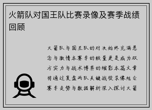 火箭队对国王队比赛录像及赛季战绩回顾