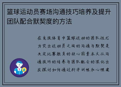 篮球运动员赛场沟通技巧培养及提升团队配合默契度的方法