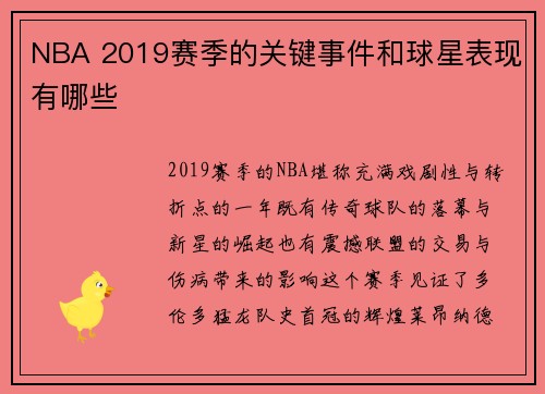 NBA 2019赛季的关键事件和球星表现有哪些