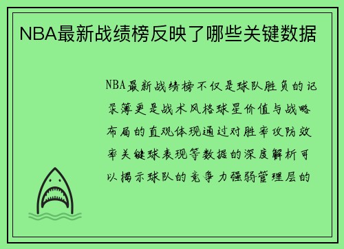 NBA最新战绩榜反映了哪些关键数据