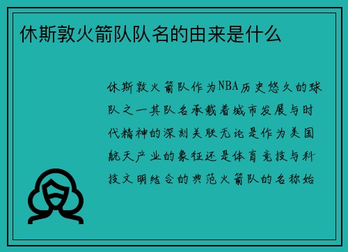 休斯敦火箭队队名的由来是什么