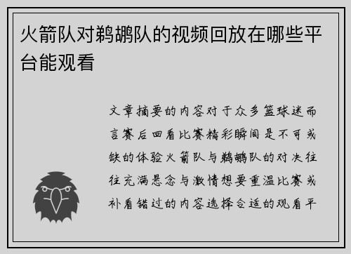 火箭队对鹈鹕队的视频回放在哪些平台能观看
