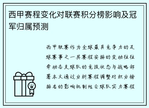 西甲赛程变化对联赛积分榜影响及冠军归属预测
