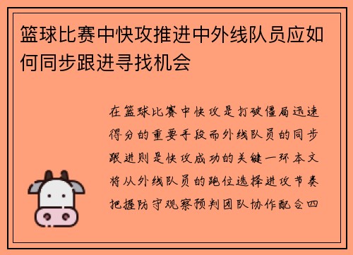 篮球比赛中快攻推进中外线队员应如何同步跟进寻找机会
