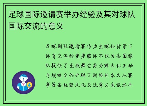 足球国际邀请赛举办经验及其对球队国际交流的意义