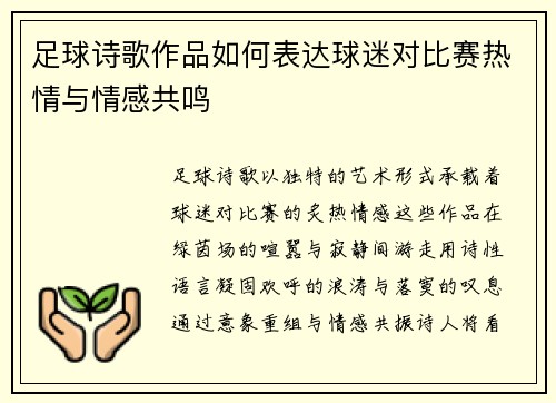足球诗歌作品如何表达球迷对比赛热情与情感共鸣