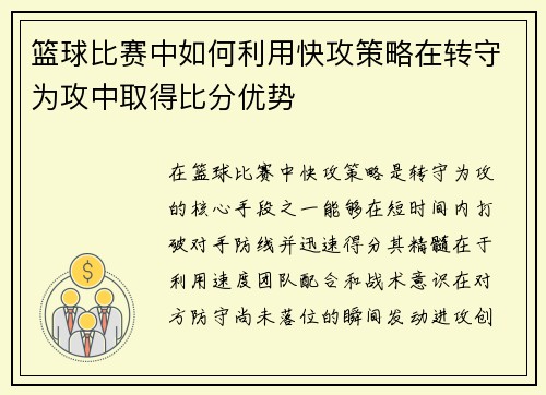 篮球比赛中如何利用快攻策略在转守为攻中取得比分优势