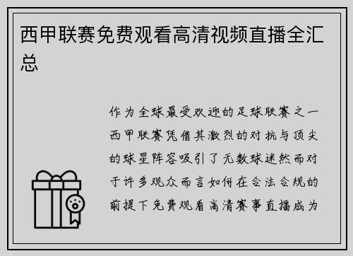 西甲联赛免费观看高清视频直播全汇总