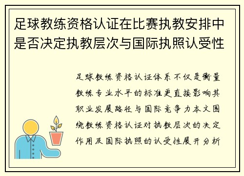 足球教练资格认证在比赛执教安排中是否决定执教层次与国际执照认受性