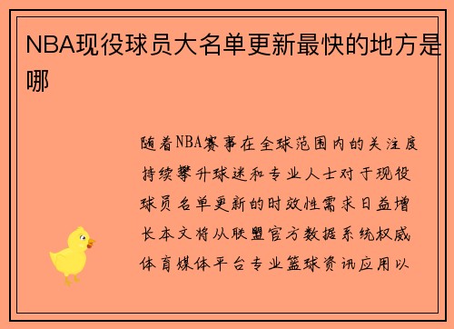 NBA现役球员大名单更新最快的地方是哪